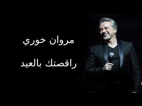 مروان خوري راقصتك بالعيد     