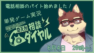 【単発ゲーム配信】◆奇天烈相談ダイヤルで電話相談のアルバイト◆【獣Vtuber/八波はるかげ】