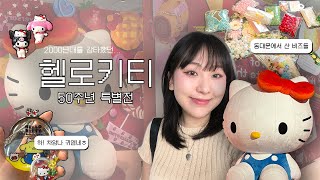 su🐝n VLOG | 헬로키티 50주년 특별전! 산리오 러버 추천 ദ്ദി*ˊᗜˋ*) 동전지갑 꼭 사슈 | 랜덤 피규어에 중독될지도? | 동대문에서 비즈 사서 핸드폰 줄 만들기 🔮