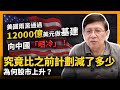 美國兩黨通過12000億美元做基建  向中國「哂冷」！究竟比之前計劃減了多少？為何股市上升？福爾摩蕭告訴你〈蕭若元：蕭氏新聞台〉2021-06-27