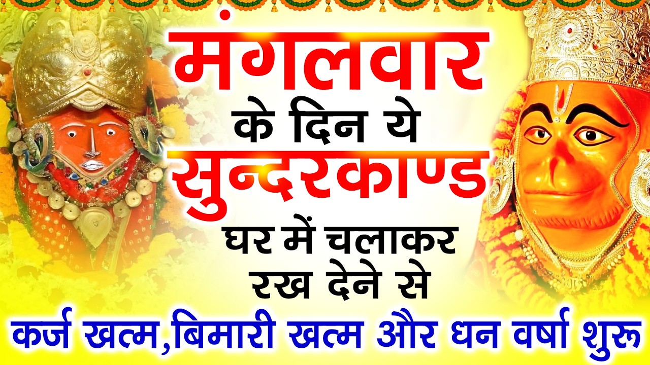 मंगलवार के दिन जरूर अपने घर में ये सुंदरकांड चलाकर रख देना कर्ज ,बीमारी खत्म और धन वर्षा शुरू