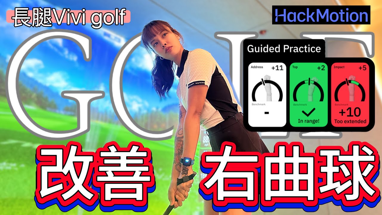 『長腿Vivi Golf 』改善右曲球，3個技巧，重點筆記！！