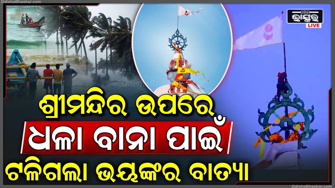 ଧଳା ବାନା ପାଇଁ ଭୟଙ୍କର ବାତ୍ୟା ଠାରୁ ରକ୍ଷା ପାଇଲା ଓଡିଶା,  କିଛି କ୍ଷୟ କ୍ଷତି କରିପାରିଲା ନାହିଁ...