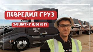 Повредил Груз. Заплатят за Него или Нет? | Заработок за Месяц | Дальнобой в Америке