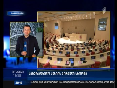 შეიქმნება თუ არა გახმაურებული საქმეების შესასწავლად საპარლამენტო საგამოძიებო კომისია