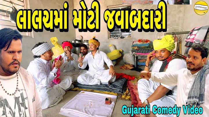 લાલચમાં મોટી જવાબદારી//Gujarati Comedy Video//કોમેડી વીડીયો SB HINDUSTANI 