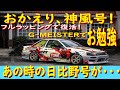 【あの日比野AE86が・・・!?】 日比野哲也の、あの神風号が復活だぜ! 今回は、フルラッピングで仕上げたぜぃ!