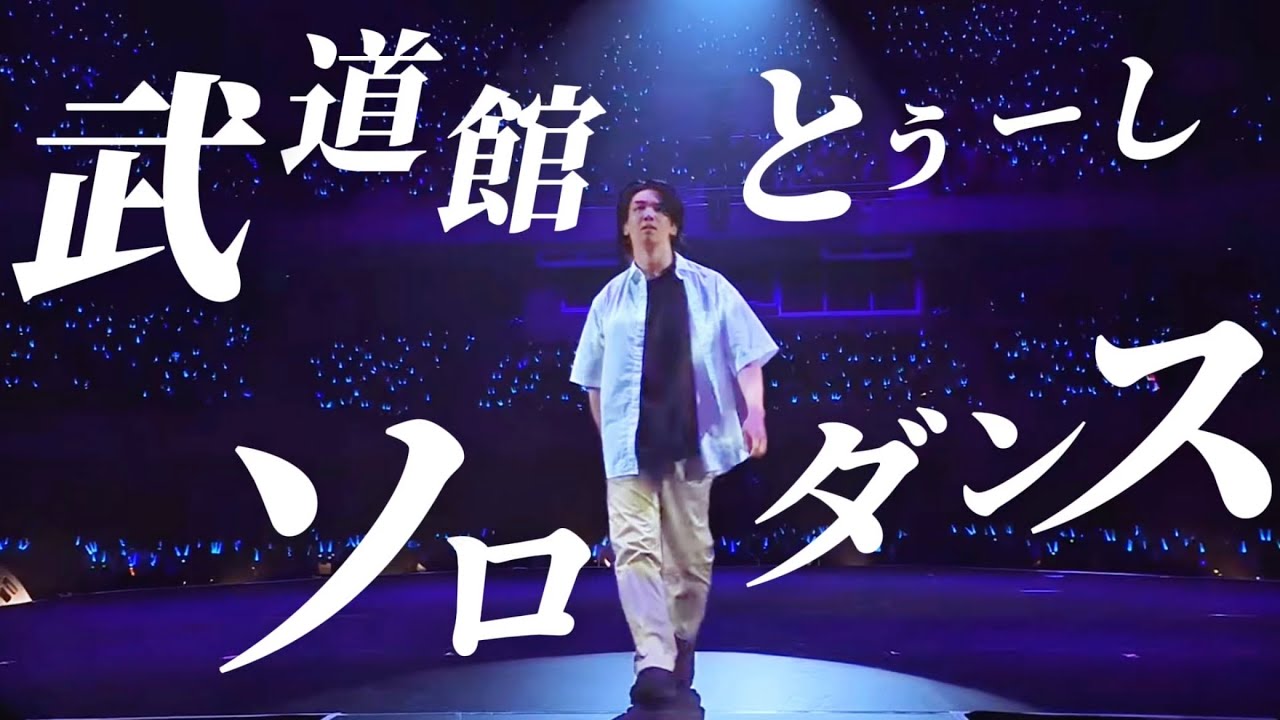 【武道館】とぅーしソロダンス【あいつら全員同窓会】