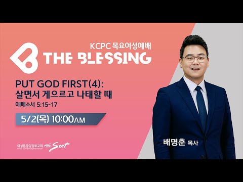 KCPC  The Blessing 여성예배 생방송 | Put God First (4): 살면서 게으르고 나태할 때 | 배명훈 목사 (5/2/2024)