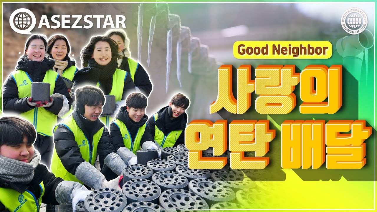 [ASEZ STAR] 시린 겨울 녹이는 사랑의 연탄 배달 | 하나님의교회 세계복음선교협회