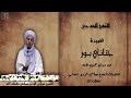 قصيدة جناني بور للشيخ مولاي الزبير حساني حفظه الله 