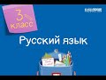 Русский язык. 3 класс. Звуки и буквы /18.09.2020/