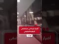 أضرار كبيرة في مستشفى النبطية الحكومي بعد الغارة على النبطية