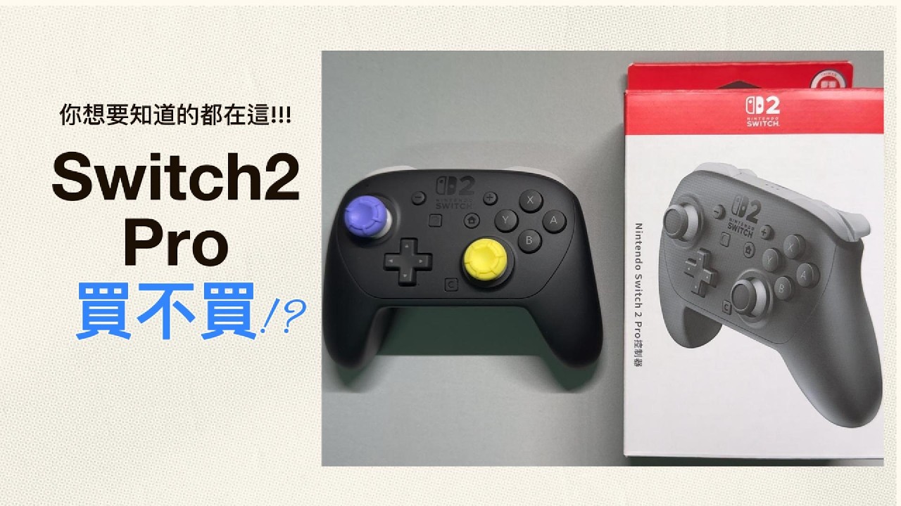 🔥🔥🔥Switch2 pro半年來使用心得🔥🔥🔥買不買!?