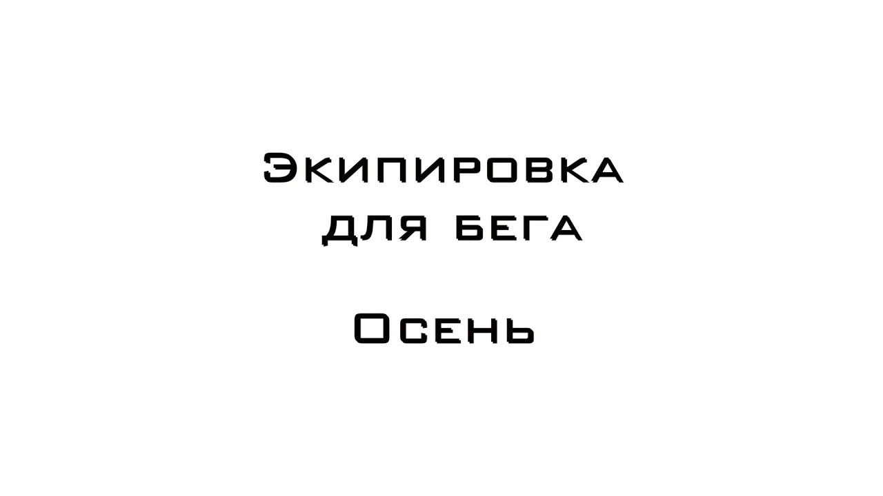 бег зимой как правильно одеваться