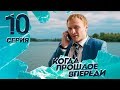 КОГДА ПРОШЛОЕ ВПЕРЕДИ. Серия 10 ≡ THE PAST IS YET TO COME. Episode 10 (Eng Sub)