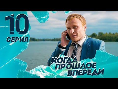 Когда прошлое впереди серия 10