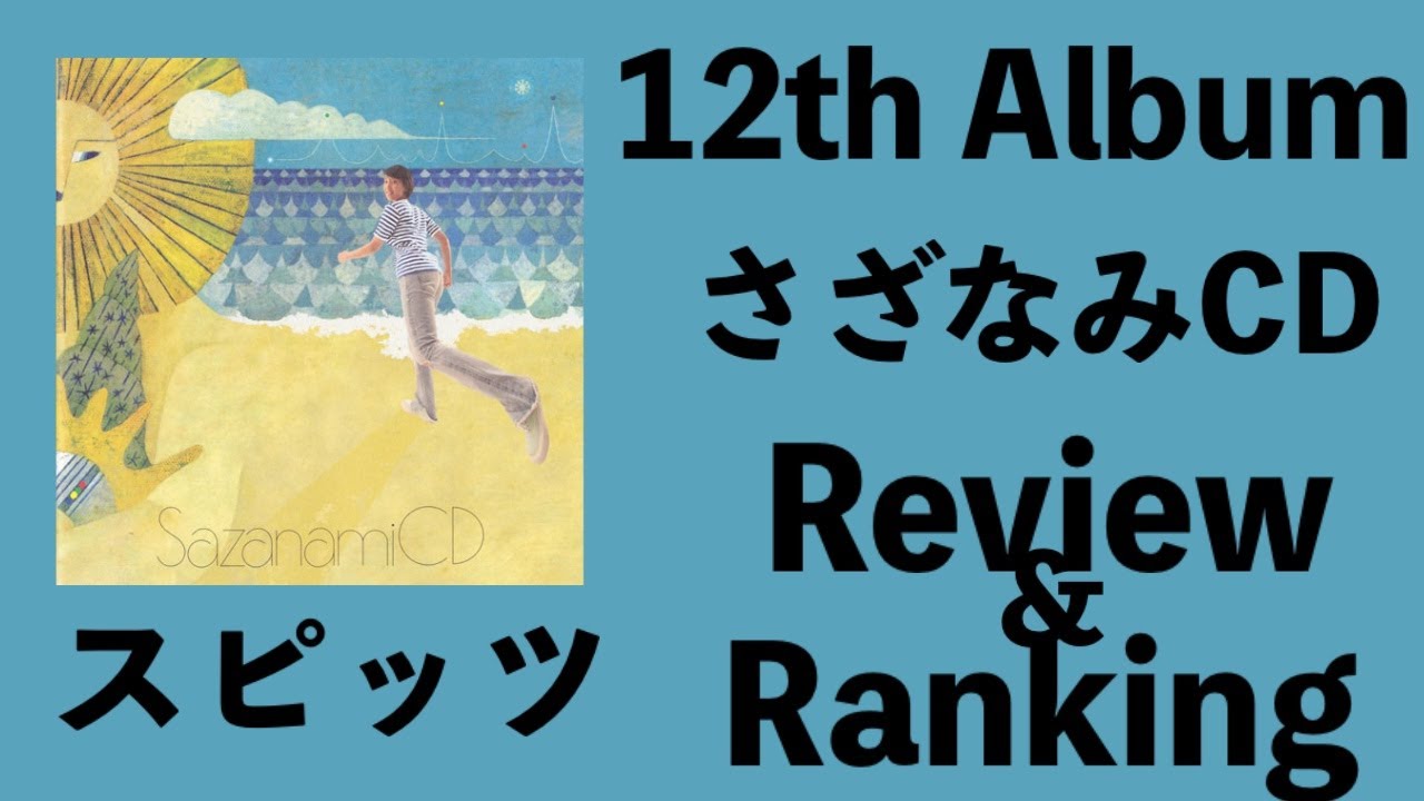 スピッツ 12th Album さざなみcd Review Ranking Youtube スピッツ 12th Album さざなみcd Review Ranking Youtube