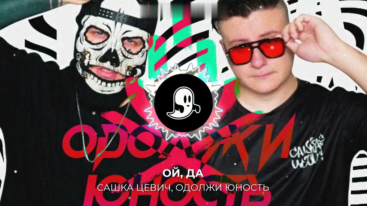 Tonton Сашка Цевич, Одолжи Юность - Ой, да (REAL RUSSIAN BANGER) di YouTube