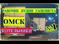 ДАЛЬНОБОЙ  ОМСК -КОТЕЛЬНИКИ (М.О) №1 #РБГ 212