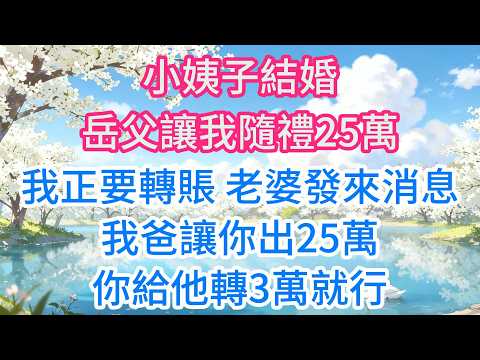 小姨子結婚，岳父讓我隨禮25萬，我正要轉賬，老婆發來消息：我爸讓你出25萬，你給他轉3萬就行