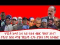 ሰበር ሓበሬታ ትግራይ ከመይ ኢላ ኣብ ትሕቲ ቁፅፅር ሻዕብያ ኣትያ ትግራይ ክሳብ መዓዝ ንልሂቃን ተጋሩ ስግኣት ኮይና ክትቅፅል ምስ ብስራት ኣማረ ሰበር ሓበሬታ ትግራይ ከመይ ኢላ ኣብ ትሕቲ ቁፅፅር ሻዕብያ ኣትያ ትግራይ ክሳብ መዓዝ ንልሂቃን ተጋሩ ስግኣት ኮይና ክትቅፅል ምስ ብስራት ኣማረ