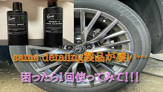 sams detailing製品でホイール洗車！！！wheel washing with samsdetailing products