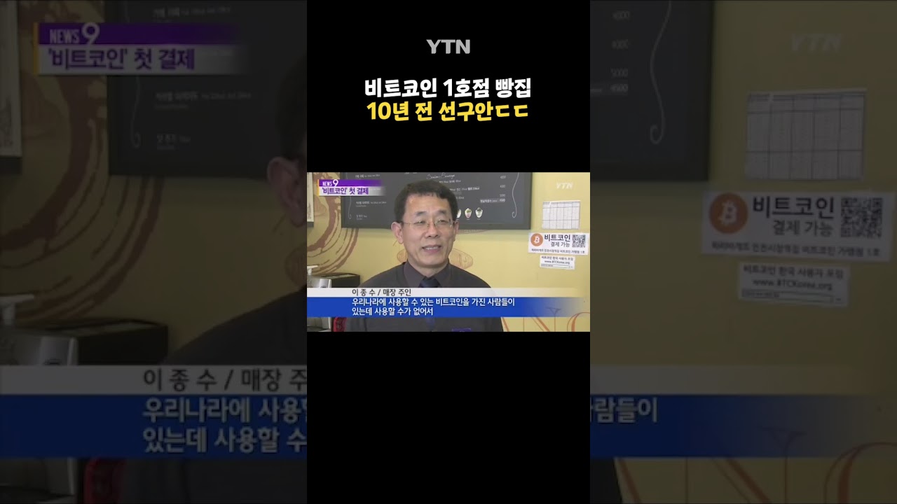 10년 전 비트코인 선구안 사장님 #shorts / YTN - YouTube