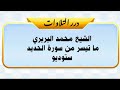 الشيخ محمد البربري ما تيسر من سورة الحديد ستوديو
