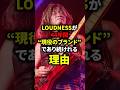 LOUDNESSが44年間現役であり続けれる理由#音楽 #ギター #バンド #メタル #ロック#ライブ #loudness
