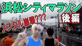 後編！浜松シティマラソン2020に挑戦！【ハーフマラソン】【ランニング】【トレーニング】
