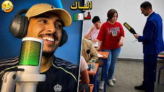 أجواء البكلوريا فالجزائر و شكوى التلاميذ من صعوبة الإمتحانات هاذ السنة وجهاز كشف الغش 🤣🇩🇿🇲🇦
