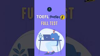 TOEFL স্পিকিং Full Test Tips and Tricks | #TOEFL_Speaking_প্রস্তুতি  #TOEFL_Preparation_Bangladesh