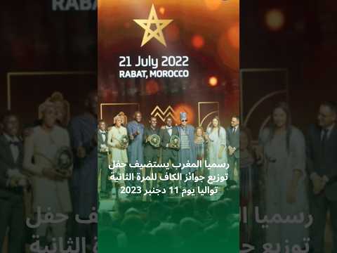 المغرب يستضيف حفل توزيع جوائز الكاف المغرب الكاف الكرة الذهبية