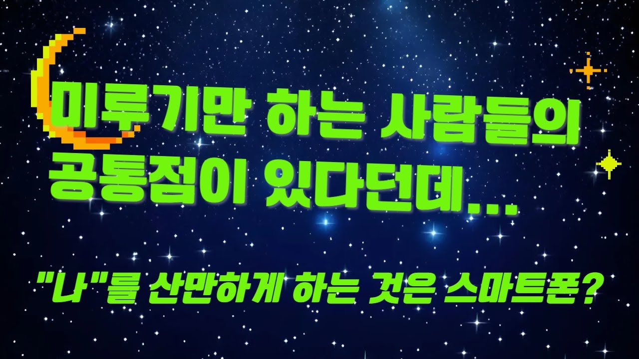 미루기만하는 사람들은 공통점이 있다는데...