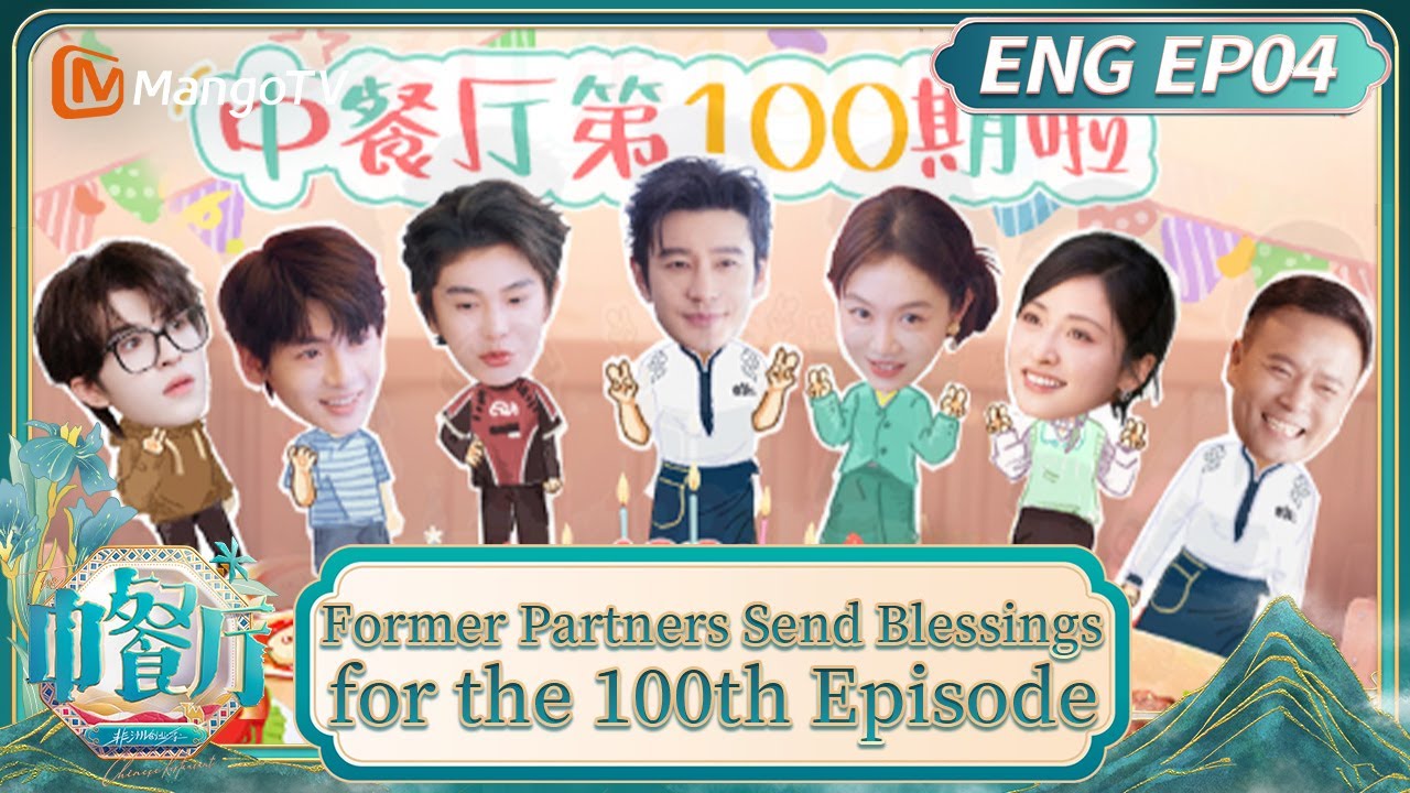 [ENG] EP04: Huang Xiaoming Praises Ding Yuxi’s Skills!｜The Chinese Restaurant S9｜MangoTV