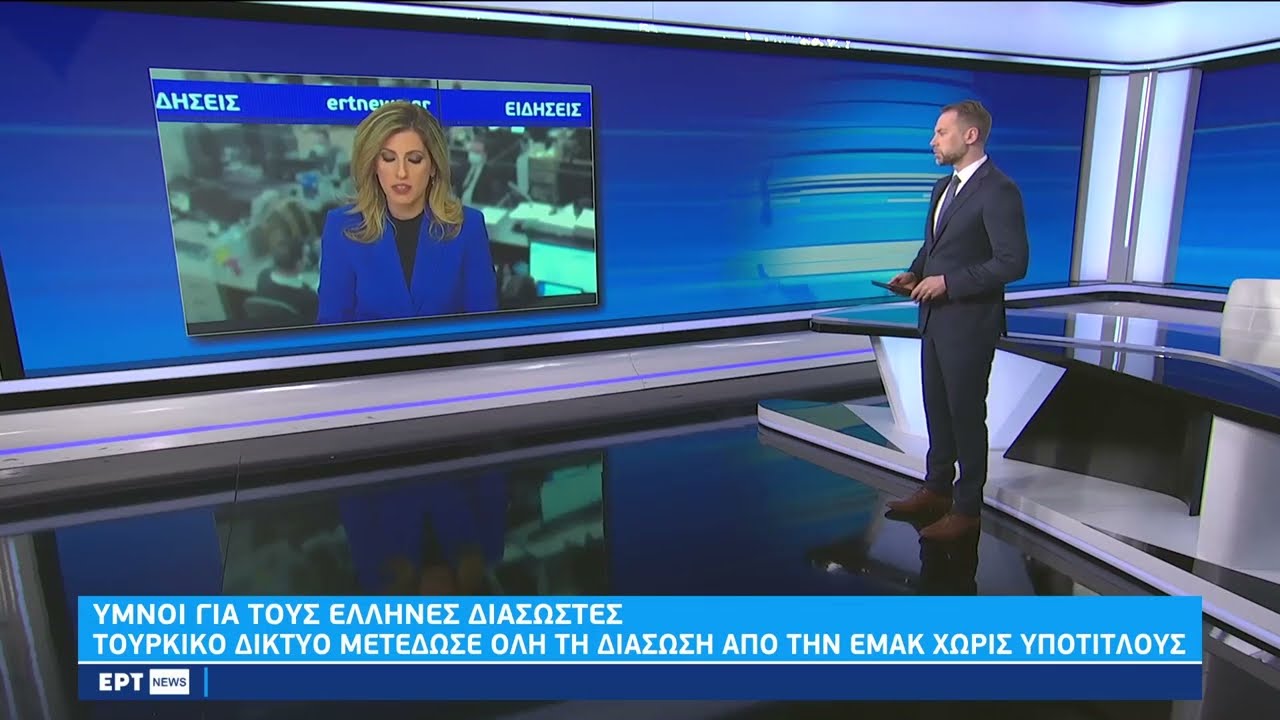 Ύμνοι στην Τουρκία για τους Έλληνες διασώστες: “Αυτό σημαίνει ανθρωπιά” | 8/2/2023 | EΡΤ