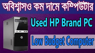 দামে কম মানে ভাল কম্পিউটার ।। Used Brand PC Price in BD ।। HP Low Budget Brand PC । Entry level PC ।