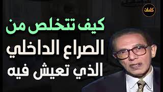 كيف تتخلص من الصراع الداخلي الذي تعيش فيه د/ مصطفى محمود