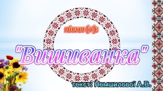 "Вишиванка" пісня створена за допомогою штучного інтелекту , текст та відео Немшилової А.В.