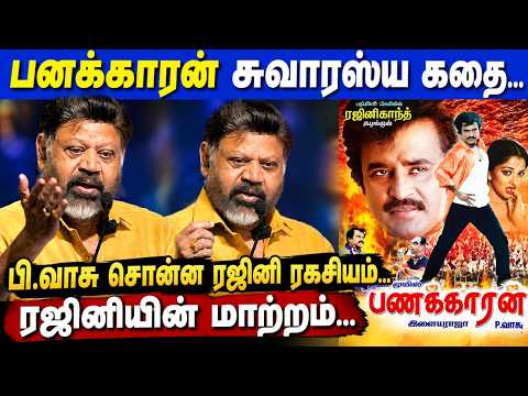 Rajini பற்றி P.Vasu சொன்ன ரகசியம் Director P.Vasu Fire Speech at R.M.Veerappan centenary celebration