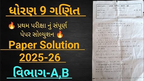 Std 9 maths Paper Solution 2025-26 | dhoran 9 ganit pratham paper Solution|dhoran 9 ganit vibhag-A,B