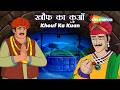 नीले कुएं का खौफनाक राज! | Akbar Birbal 57 : खौफ का कुआँ  |  Khouf Ka Kuan |  ⁨@shemarookids⁩