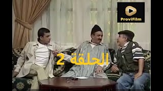 3ailat Si Marbouh 1 épisode 2 عائلة السي مربوح الجزء الاول الحلقة