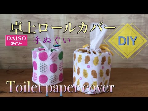 卓上 トレぺ ロールカバーの作り方 How To Make A Roll Paper Cover Youtube