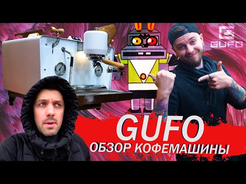 Обзор Российской Кофемашины GUFO после годового тестирования