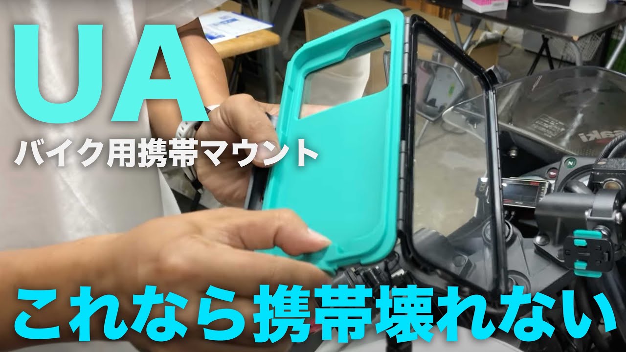 携帯を壊さない耐振動 完全防水のマウント Ua携帯マウント スマホホルダー Youtube