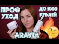 ARAVIA LABORATORIES. БЮДЖЕТНЫЙ ПРОФ УХОД ДОМА