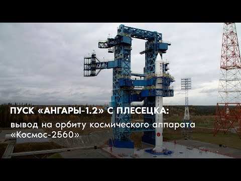 Пуск «Ангары-1.2» с Плесецка: вывод на орбиту космического аппарата «Космос-2560»