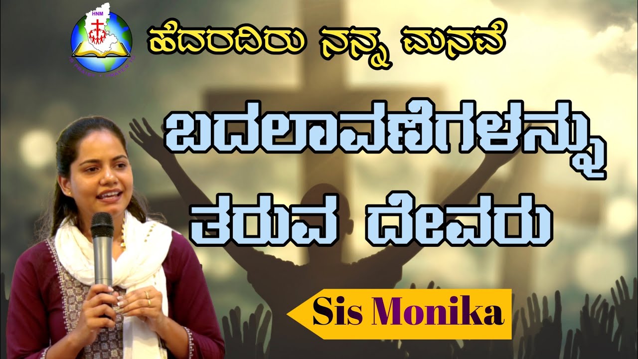 ಬದಲಾವಣೆಗಳನ್ನು ತರುವ ದೇವರು || Message by Sis. Monika Venkatesh || HNM JESUS MINISTRY ||